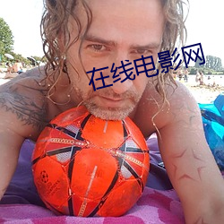 在線電影網