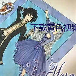 下載黃色視頻大片
