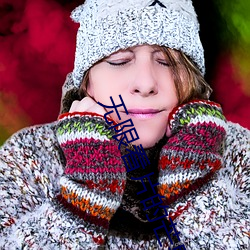 无(無)限(限)看片的(的)芒果视频在线观看