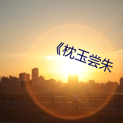 《枕玉嘗朱