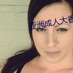 亚洲成人大香蕉