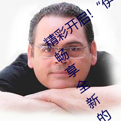 精彩(cǎi)开启!“伊甸园2023直达入(rù)口”让你畅享(xiǎng)全新的虚拟体验