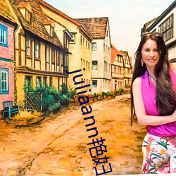 juliaann豔婦