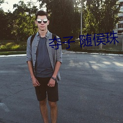 夺子 随侯珠