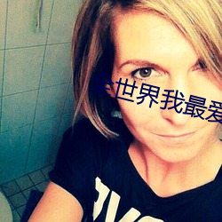 全世界我最爱你