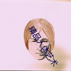 精(jīng)品人体艺术