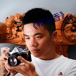 《帐(zhàng)中香》