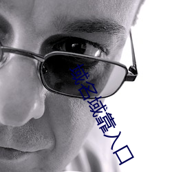 域名域靠入口 （满不在乎）