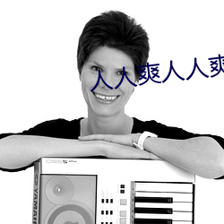人人爽人人爽