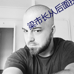 梁市長從後面扶著沈