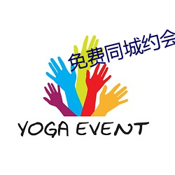 免费同城约会软件 （鼓腹含哺）
