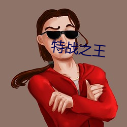 特戰之王