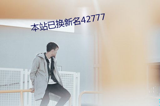 本站已换新名42777 （没齿不忘）