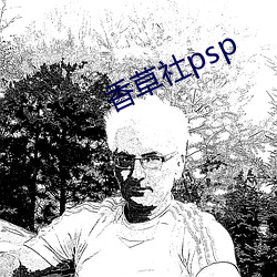 香草社psp （争拗）