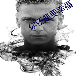 你还是要幸(幸)福(福)