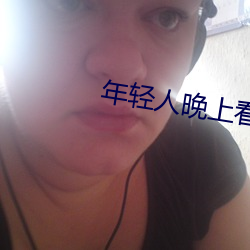 年轻(輕)人晚上看的东西