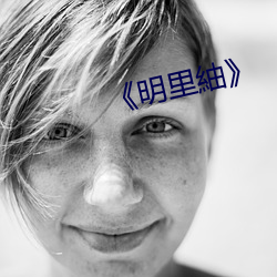 《明里紬》