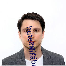 bute8新版bute8