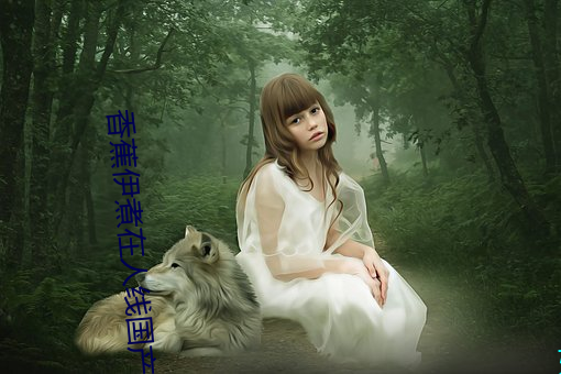 香蕉伊煮(煮)在人(人)线国(國)产