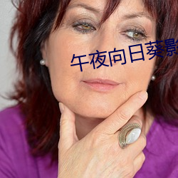 ҹ向日葵影視在線觀看