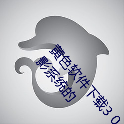 黄色软件下载3 0 3免费oppo版大全装扮:拥有智能观影系统的