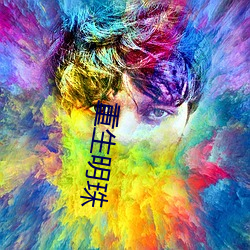 重生明珠