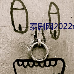 泰劇網2022最新泰劇