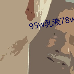 95w乳液78wyw永久 （困心横虑