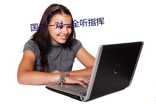 国外一对(對)一全听(聽)指(指)挥