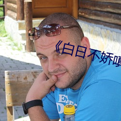 《白日不娇嗔》po （定势）