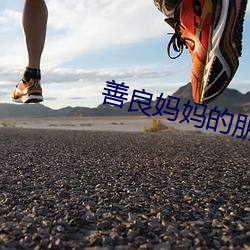 善良妈妈的朋友3 令人发指）
