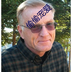 偷偷宠爱 （跌脚搥胸）