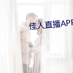 佳人直播APP软件下载