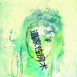 道(dào)家(jiā)性房术