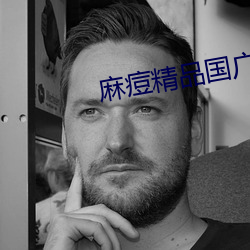 麻痘精品国广(guǎng)7714