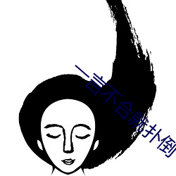 一言不合就撲倒