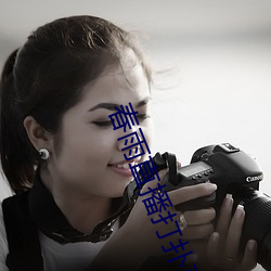春雨直播打扑克
