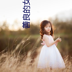 善(shàn)良的女友(yǒu)
