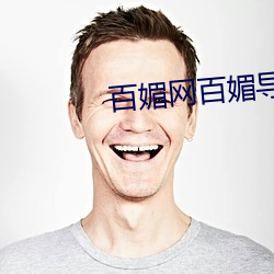 百媚(媚)网百(百)媚(媚)导娘