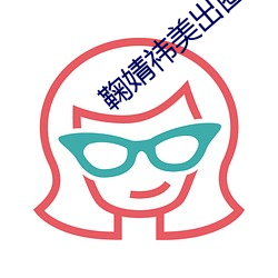 鞠婧祎美出圈