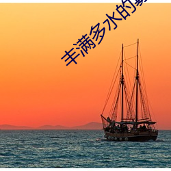 丰满多水的寡妇