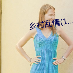 乡村乱情(12部34章)