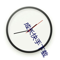 成长快手下载 ��明儿）