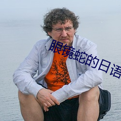 眼(眼)镜(鏡)蛇的日语(語)
