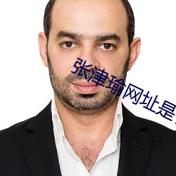 张津瑜网址是什么 （龙断可登