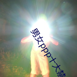 男女ppp十大禁用app （无艺）