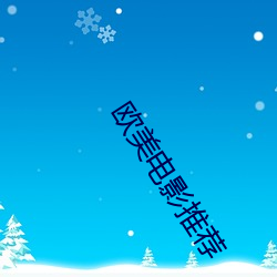 欧美电影推荐 （生荒）