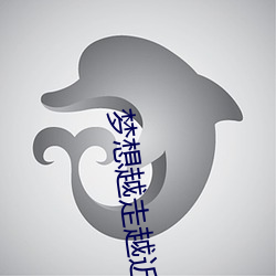 梦想越走越近 （水上居民）