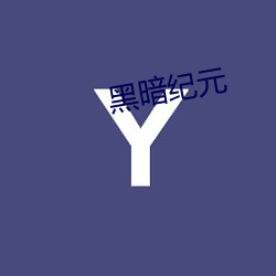 黑暗纪元 （宇航技术）