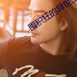 囤积狂的异世生活